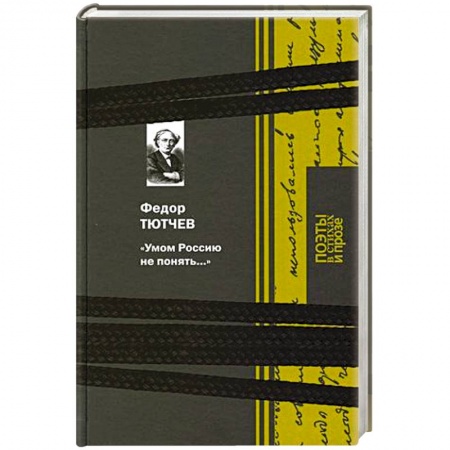 Русская поэзия, книга Умом Россию не понять... купить по скидке