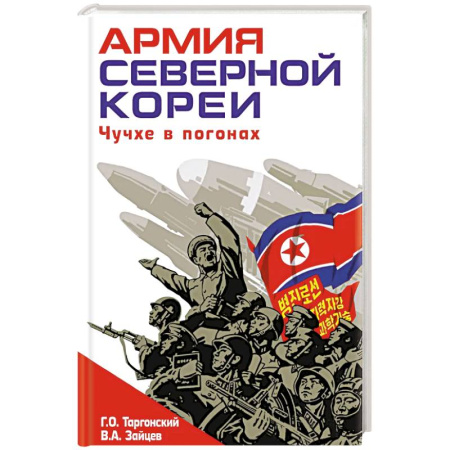История, книга Армия Северной Кореи. Чучхе в погонах купить по скидке