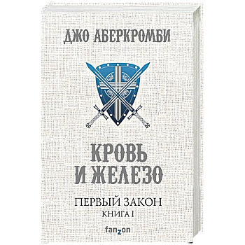 Первый Закон. Книга 1. Кровь и железо Первый Закон. Книга 1. Кровь и железо