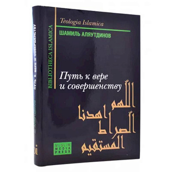 Путь к вере