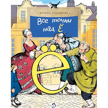 Все точки над 'Ё' Все точки над 'Ё'