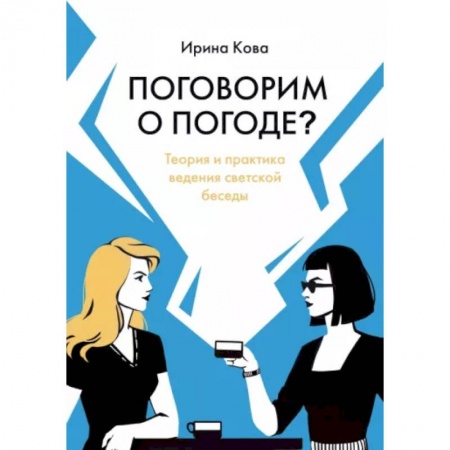 Психология масс и соционика, книга Поговорим о погоде? Теория и практика ведения светской беседы купить по скидке