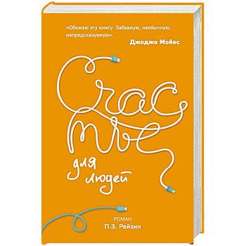 Счастье для людей Счастье для людей