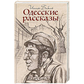 Одесские рассказы Одесские рассказы