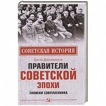 Правители советской эпохи. Записки современника Правители советской эпохи. Записки современника