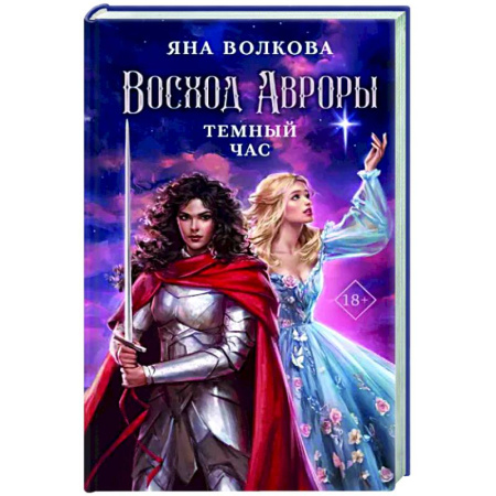 Русское фэнтези, книга Восход Авроры. Темный час купить по скидке
