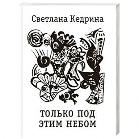 Русская поэзия, книга Только под этим небом. Стихи разных лет купить по скидке