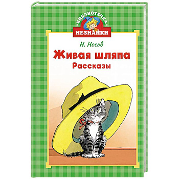 Живая шляпа