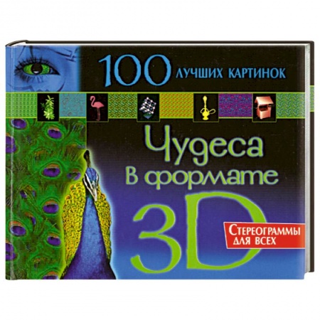 Книги, книга Чудеса в формате 3D. Стереограммы для всех. 100 лучших картинок купить по скидке