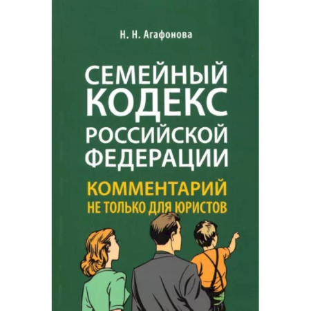 Жилищное и семейное право, книга Комментарий к Семейному кодексу не только для юристов купить по скидке