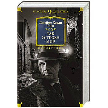 Так устроен мир Так устроен мир