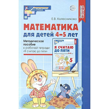 Математика для детей 4-5 лет: Методическое пособие к рабочей тетради «Я считаю до пяти» Математика для детей 4-5 лет: Методическое пособие к рабочей тетради «Я считаю до пяти»