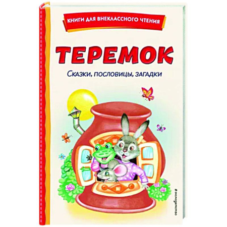 Загадки. Скороговорки. Считалки, книга Теремок. Сказки, пословицы, загадки купить по скидке