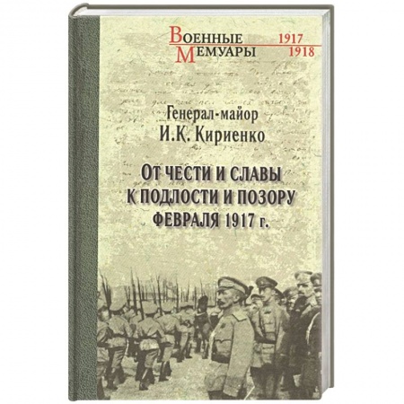 Публицистика, книга От чести и славы к подлости и позору февраля 1917 г. купить по скидке