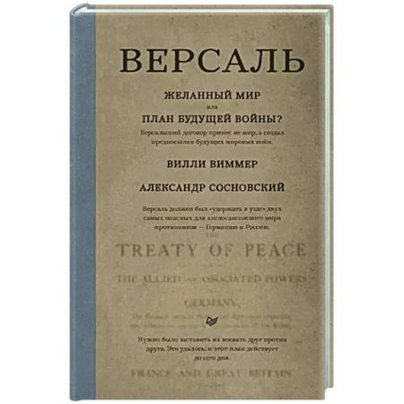 Политика, книга Версаль. Желанный мир или план будущей войны? купить по скидке