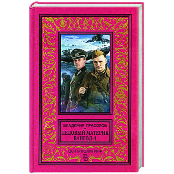 Вангол-4. Ледовый материк