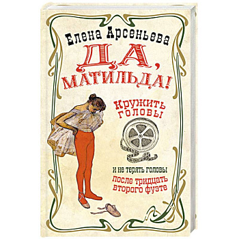 Да, Матильда! Да, Матильда!