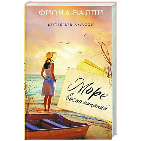 Классическая художественная проза, книга Море воспоминаний купить по скидке