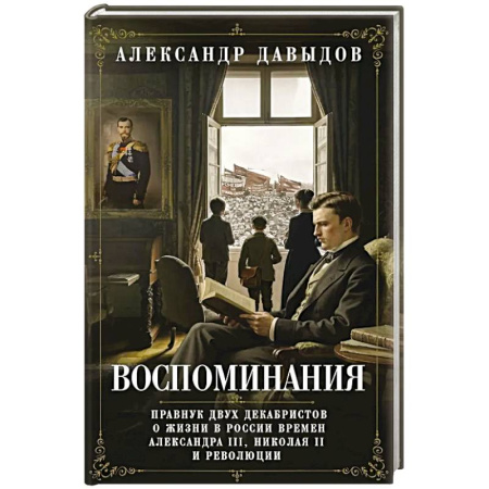 Мемуары, биографии исторических личностей, книга Воспоминания. Правнук двух декабристов о жизни в России времен Александра III, Николая II и революции купить по скидке