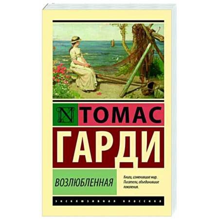 Зарубежная классика, книга Возлюбленная купить по скидке