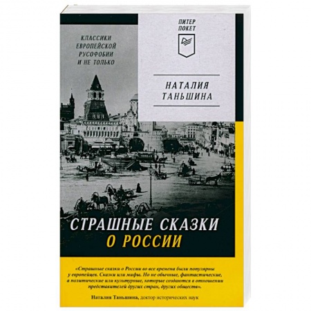 Политика, книга Страшные сказки о России. Классики европейской русофобии и не только купить по скидке