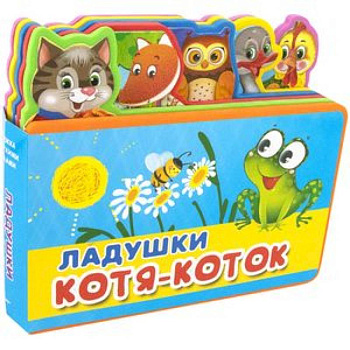 Ладушки. Котя-Коток Ладушки. Котя-Коток