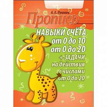 Навыки счета от 0 до 10, от 0 до 20 + задачи на действия с числами от 0 до 20. Пропись Навыки счета от 0 до 10, от 0 до 20 + задачи на действия с числами от 0 до 20. Пропись