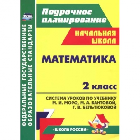 Математика. Алгебра. Геометрия, книга Математика. 2 класс. Система уроков к учебнику М. И. Моро и др. ФГОС купить по скидке