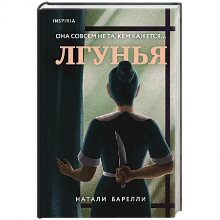 Зарубежный детектив, книга Лгунья купить по скидке