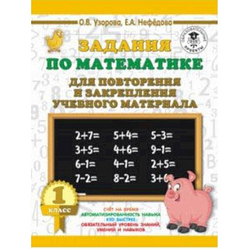 Математика. 1 класс. Задания для повторения