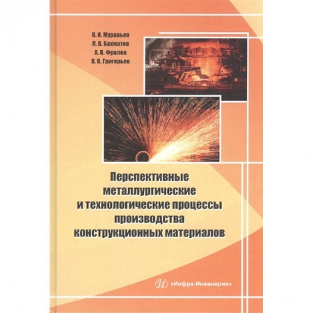 Технические науки. Медицина. Сельское хозяйство, книга Перспективные металлургические и технолог процессы производства конструкционных материалов купить по скидке