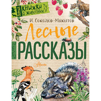 Лесные рассказы Лесные рассказы