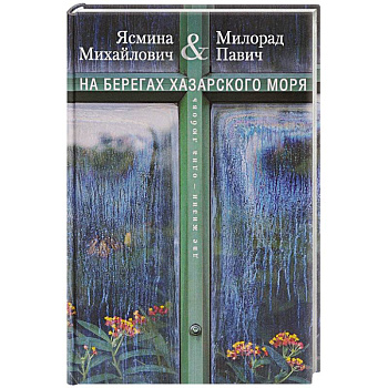 На берегах Хазарского моря. Две жизни - одна любовь На берегах Хазарского моря. Две жизни - одна любовь