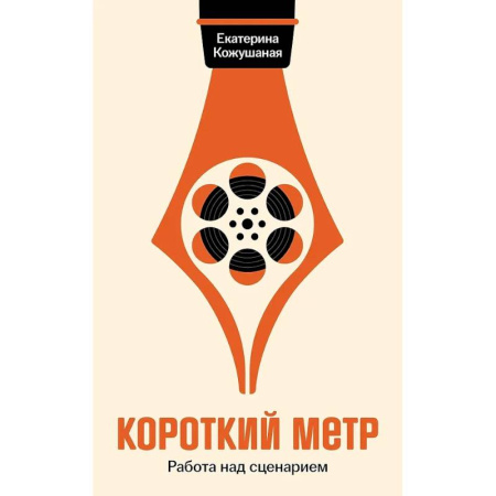 Кино. Киноискусство, книга Короткий метр: Работа над сценарием купить по скидке