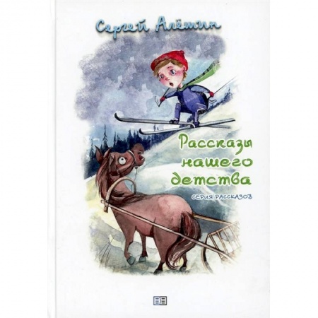 Повести и рассказы о детях, книга Рассказы нашего детства купить по скидке