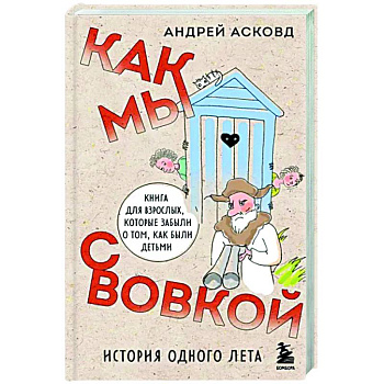 Как мы с Вовкой. История одного лета. Книга для взрослых, которые забыли о том, как были детьми Как мы с Вовкой. История одного лета. Книга для взрослых, которые забыли о том, как были детьми