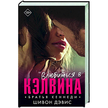 Влюбиться в Кэлвина Влюбиться в Кэлвина