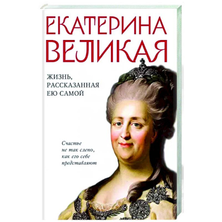 История, книга Екатерина Великая. Жизнь, рассказанная ею самой купить по скидке