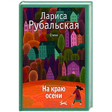 Русская поэзия, книга На краю осени купить по скидке
