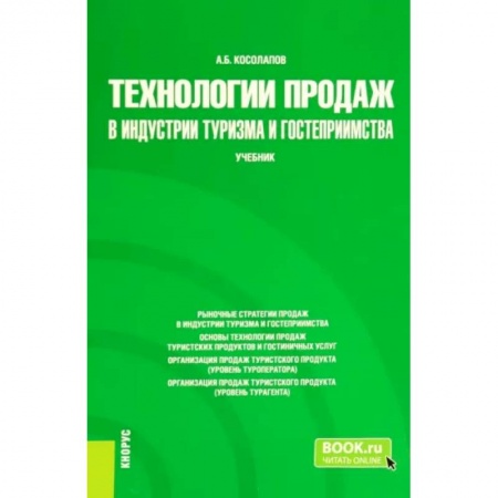 Туристическая, ресторанная и сервисная деятельность, книга Технологии продаж в индустрии туризма и гостеприимства. Учебник купить по скидке