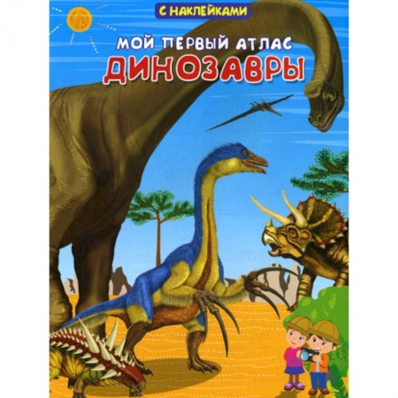Доисторическая жизнь. Динозавры, книга Мой первый атлас. Динозавры купить по скидке
