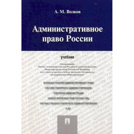Право. Юридические науки, книга Административное право России. Учебник купить по скидке