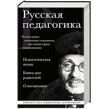 Русская педагогика. Педагогическая поэма. Книга для родителей. О воспитании