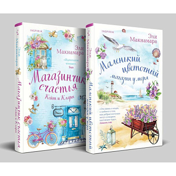 Комплект Уютное чтение: Маленький цветочный магазин у моря. Магазинчик счастья Кейт и Клары Комплект Уютное чтение: Маленький цветочный магазин у моря. Магазинчик счастья Кейт и Клары