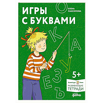 Игры с буквами. Знакомимся с буквами и учимся их писать. Развивающие тетради вместе с Конни! Игры с буквами. Знакомимся с буквами и учимся их писать. Развивающие тетради вместе с Конни!