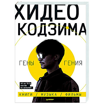 Хидео Кодзима. Гены гения Хидео Кодзима. Гены гения