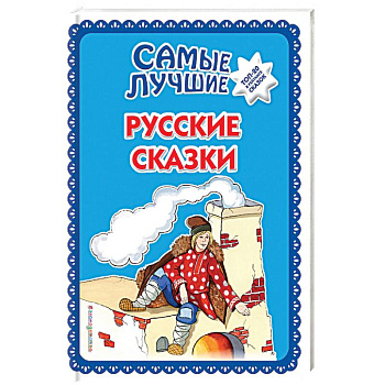 Самые лучшие русские сказки Самые лучшие русские сказки