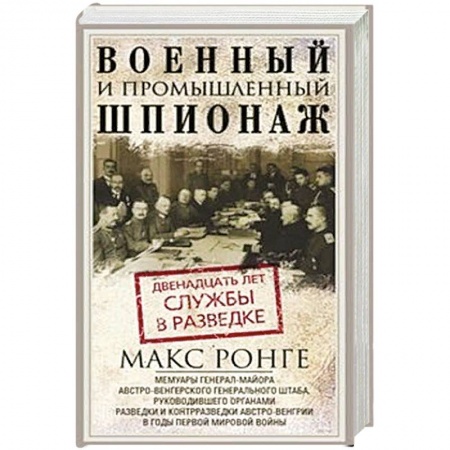 История войн, книга Военный и промышленный шпионаж. Двенадцать лет службы в разведке купить по скидке