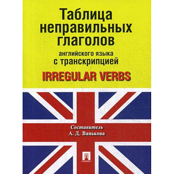 Таблица неправильных глаголов английского языка с транскрипцией / Irregular Verbs Таблица неправильных глаголов английского языка с транскрипцией / Irregular Verbs