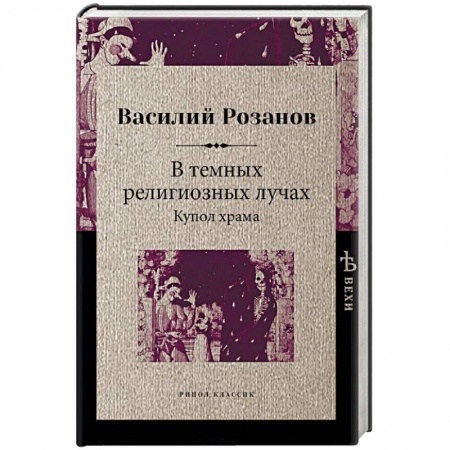 Прикладная философия, книга В темных религиозных лучах. Купол храма купить по скидке